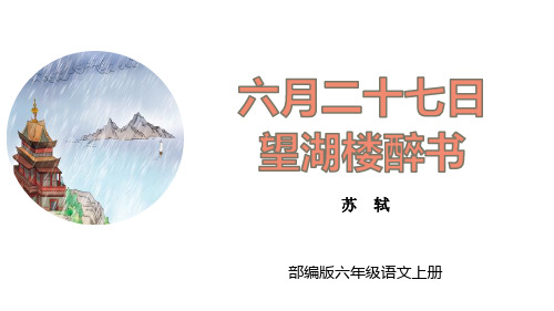 部编版六年级语文上册《六月二十七日望湖楼醉书》古诗词三首PPT课件