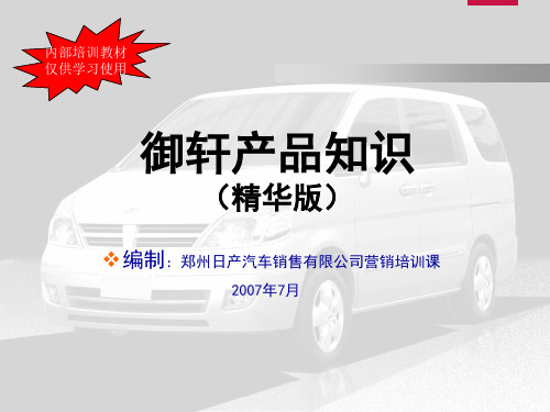御轩产品知识(精华版)