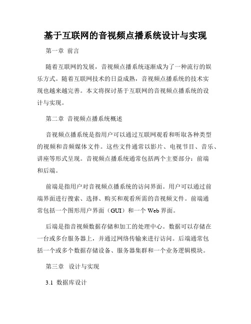 基于互联网的音视频点播系统设计与实现