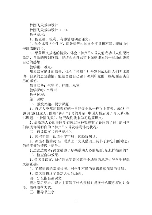 最新梦圆飞天教学设计