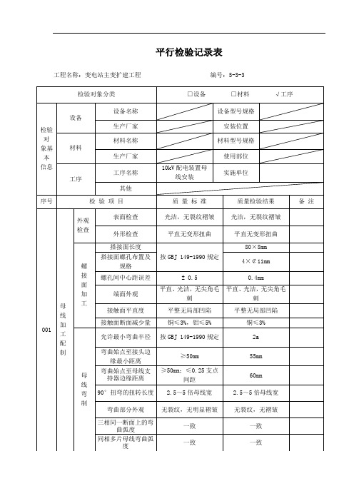 10kV配电装置母线安装平行检验记录表