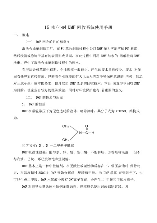 DMF回收系统操作手册