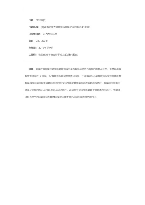 批判与超越:张楚廷高等教育哲学的两大特质