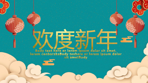 欢度新年节日祝福PPT模板