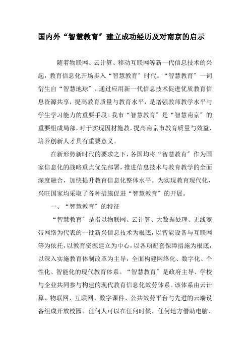 国内外“智慧教育”建设成功经验及对南京的启示-精品文档