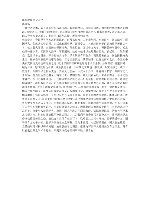 陈垣敦煌劫余录序
