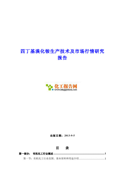 四丁基溴化铵生产技术及市场行情研究报告