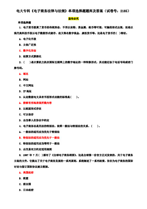 电大专科《电子商务法律与法规》单项选择题题库及答案(试卷号：2185)