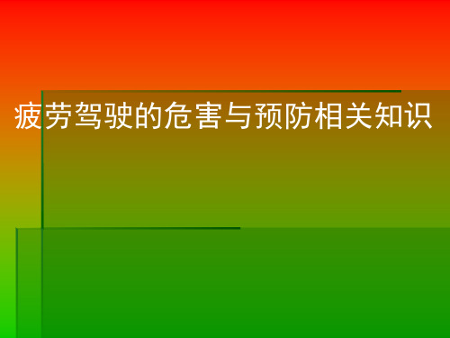 疲劳驾驶的危害与认识