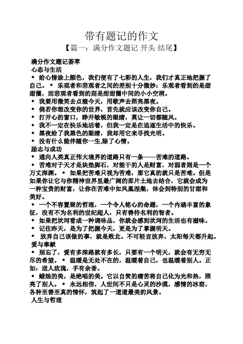 作文范文之带有题记的作文
