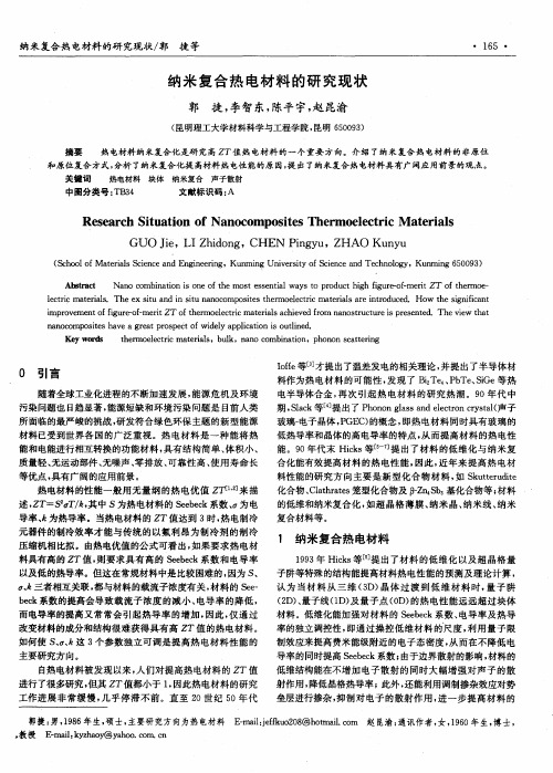 纳米复合热电材料的研究现状