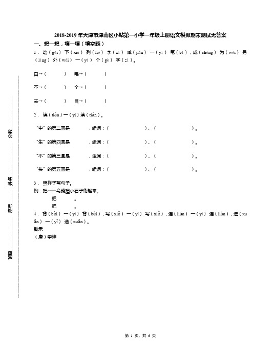 2018-2019年天津市津南区小站第一小学一年级上册语文模拟期末测试无答案