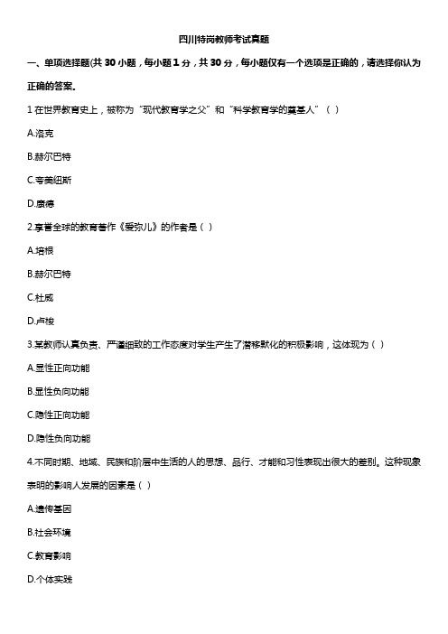 四川特岗教师考试真题