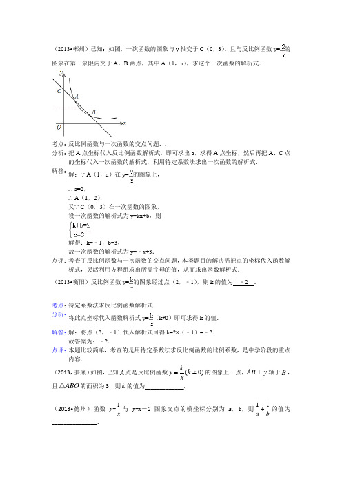 2013全国中考数学试题分类汇编 反比例函数