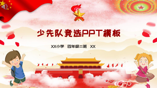 少先队竞选PPT模板