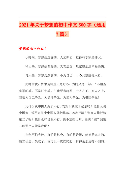 2021年关于梦想的初中作文500字(通用7篇)