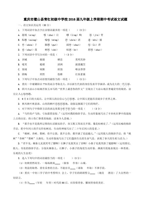 重庆市璧山县青杠初级中学校2016届九年级上学期期中考试语文试题(原卷版)