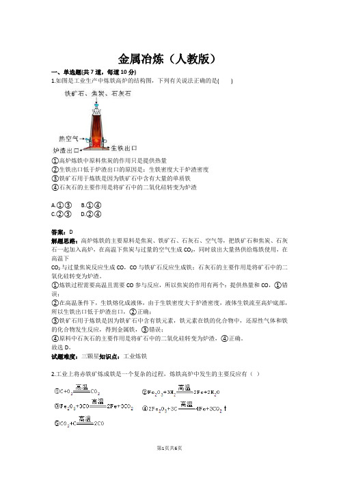 金属冶炼(人教版)(含答案)