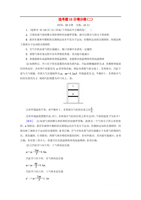 2020版高考物理二轮复习鸭题15分增分练2含解析2