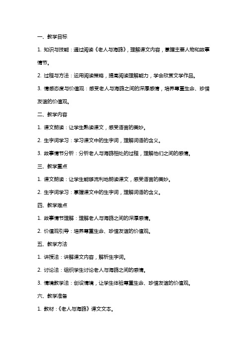 6年级语文《老人与海鸥》教案