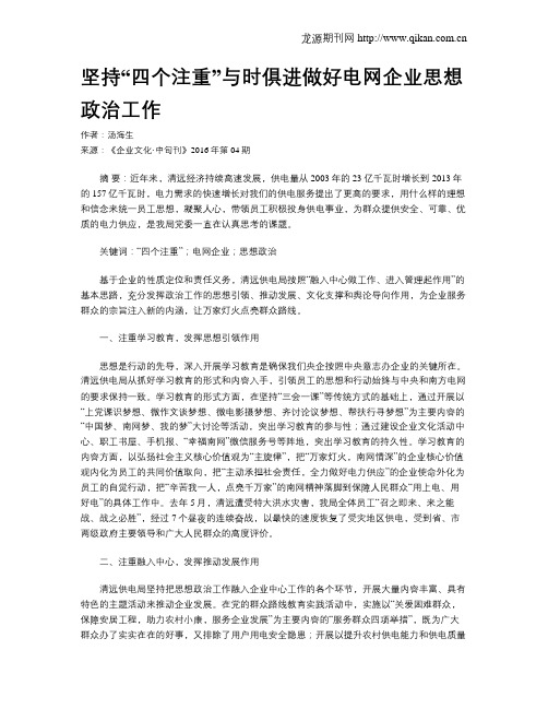 坚持“四个注重”与时俱进做好电网企业思想政治工作