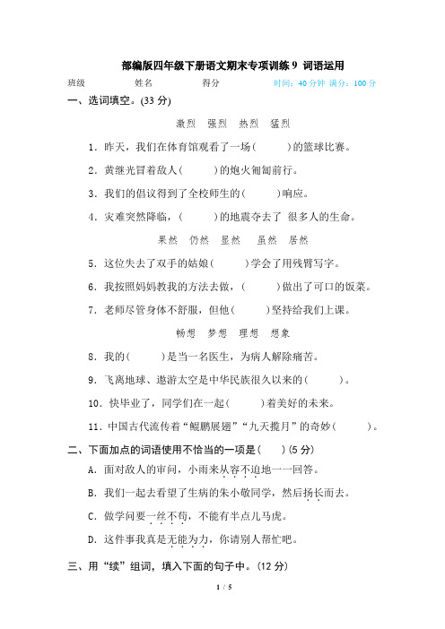 部编版四年级下册语文9 词语运用期末专项复习