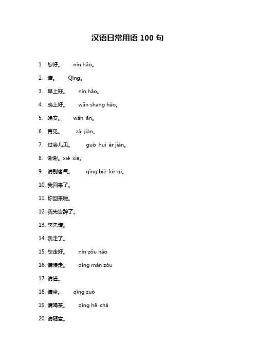 (完整版)常用汉语用语100句(更新)