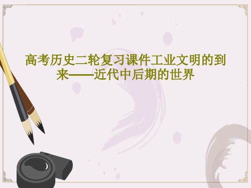 高考历史二轮复习课件工业文明的到来——近代中后期的世界共107页文档