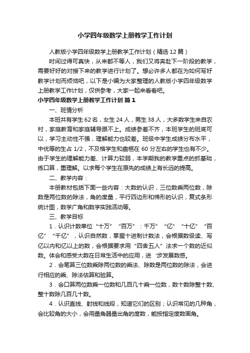 人教版小学四年级数学上册教学工作计划（精选12篇）