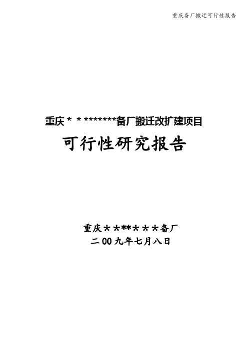 重庆备厂搬迁可行性报告