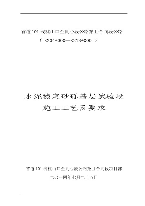 水泥稳定砂砾基层(试验段)