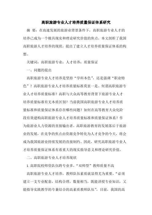 高职旅游专业人才培养质量保证体系研究