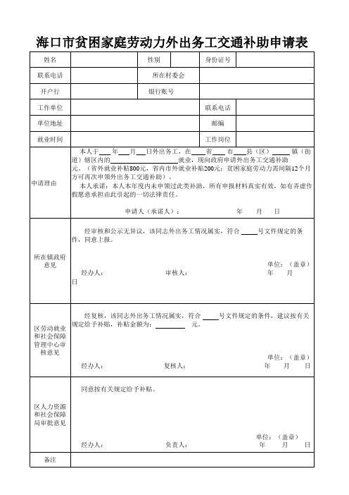 外出务工交通补贴申请表