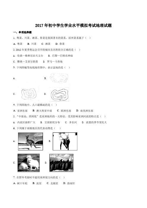 山东省滨州市邹平县部分学校2017届九年级学业水平模拟测试地理试题(原卷版)