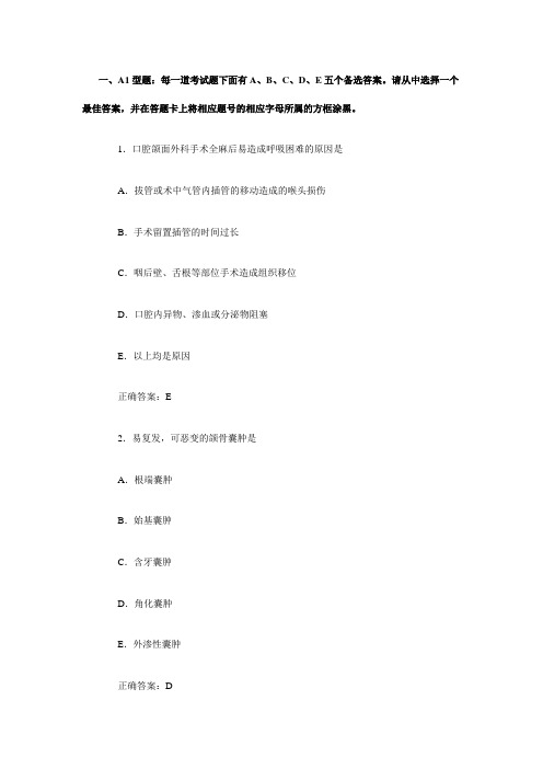 口腔颌面外科学习题及答案(A1型题6)
