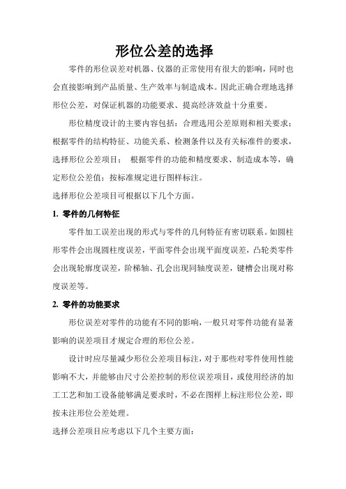 形位公差的选择