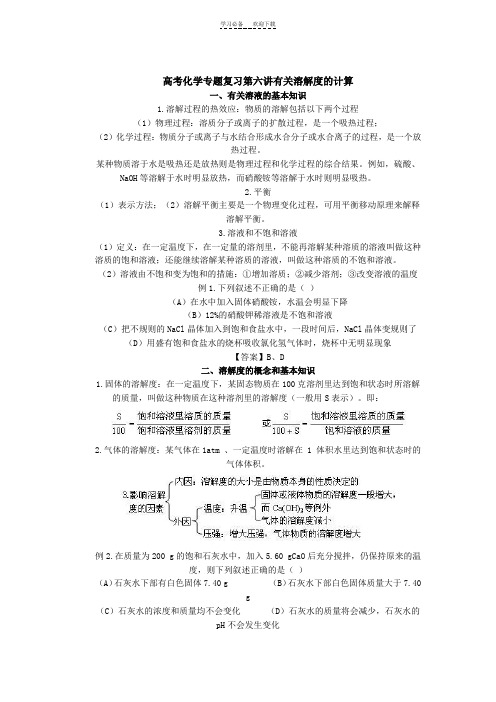 高考化学专题复习第六讲有关溶解度的计算