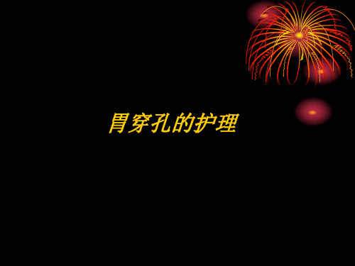 胃穿孔