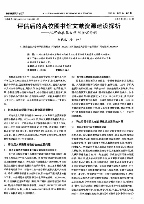 评估后的高校图书馆文献资源建设探析——以河南农业大学图书馆为例