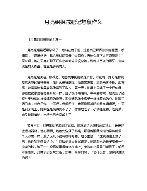 月亮姐姐减肥记想象作文