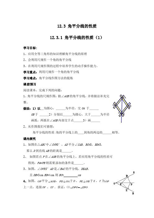 新人教版 八年级上册_数学 导学案 12.3 角的平分线的性质