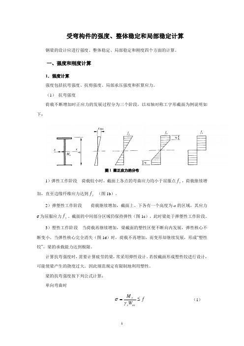 钢结构之受弯构件的强度