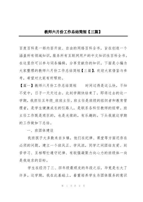 教师六月份工作总结简短【三篇】