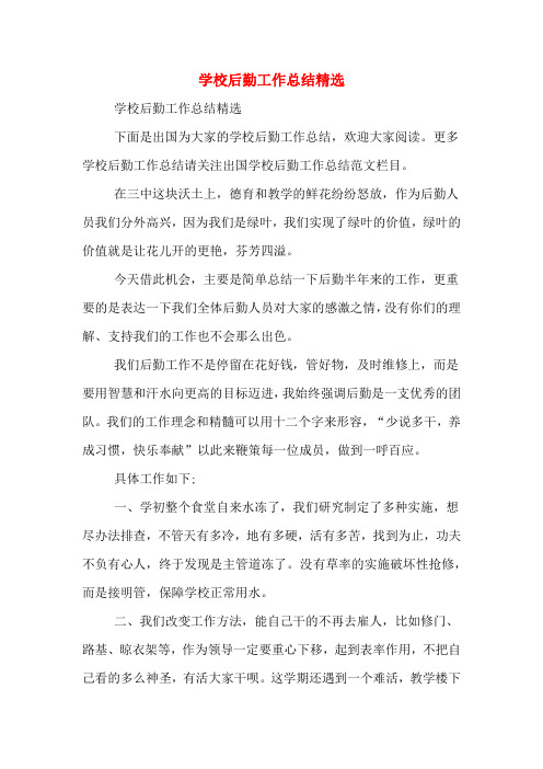 2019年学校后勤工作总结精选