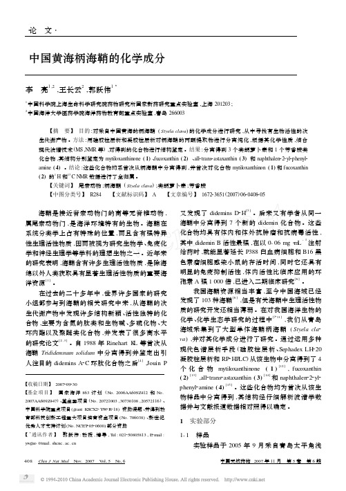 中国黄海柄海鞘的化学成分