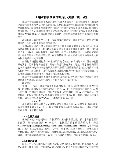 水分特征曲线的测定