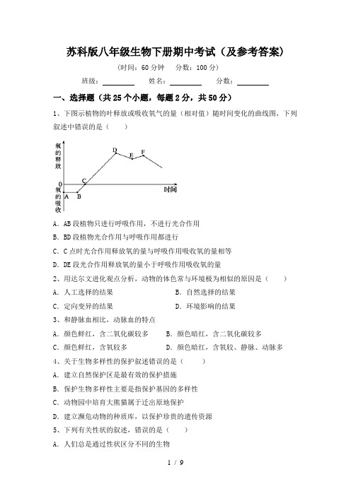 苏科版八年级生物下册期中考试(及参考答案)