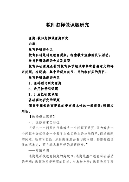教师怎样做课题研究讲座