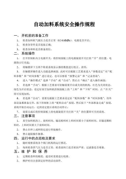 自动加料系统安全操作规程