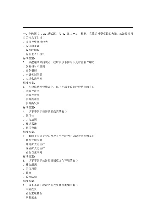 南开17春秋学期《旅游企业资本运营》在线作业